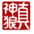Chinese Signature CHOP of Master Zhen Shen-Lang